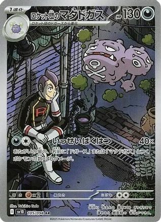 Team Rocket's Weezing - 105/098 (105/098) - SV10 The Glory of Team Rocket Holofoil [JP]