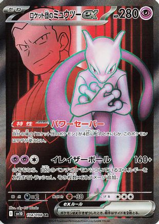 Team Rocket's Mewtwo ex - 114/098 (114/098) - SV10 The Glory of Team Rocket Holofoil [JP]