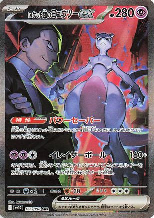 Team Rocket's Mewtwo ex - 125/098 (125/098) - SV10 The Glory of Team Rocket Holofoil [JP]