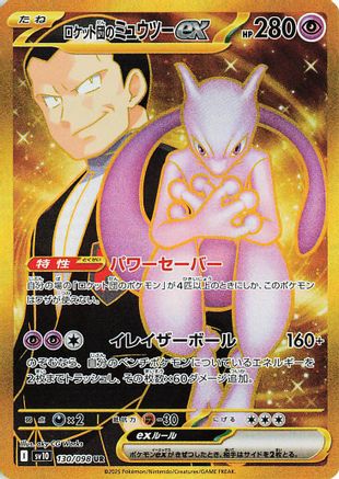 Team Rocket's Mewtwo ex - 130/098 (130/098) - SV10 The Glory of Team Rocket Holofoil [JP]
