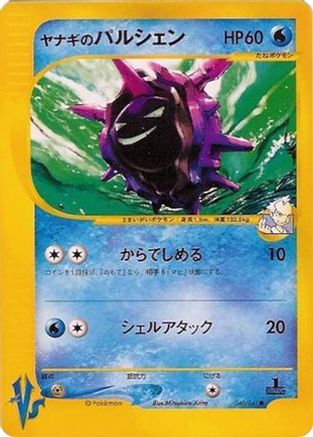 Pryce's Cloyster (040/141) - Pokemon VS  [JP]