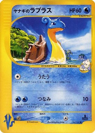 Pryce's Lapras (041/141) - Pokemon VS  [JP]