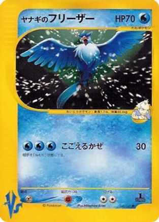 Pryce's Articuno (042/141) - Pokemon VS  [JP]