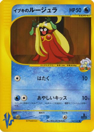Clair's Jynx (047/141) - Pokemon VS  [JP]