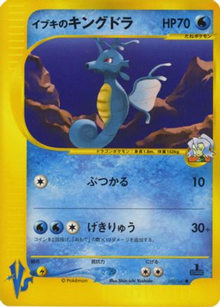 Clair's Kingdra (052/141) - Pokemon VS  [JP]