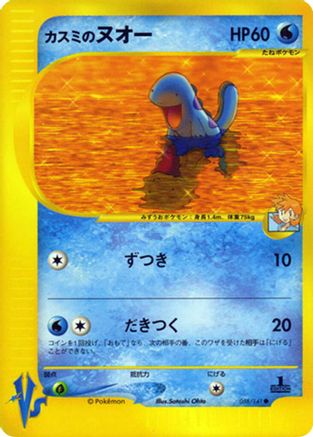 Misty's Quagsire (058/141) - Pokemon VS  [JP]