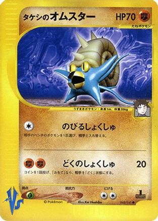 Brock's Omastar (068/141) - Pokemon VS  [JP]