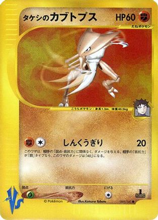 Brock's Kabutops (069/141) - Pokemon VS  [JP]