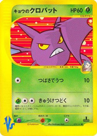 Koga's Crobat (079/141) - Pokemon VS  [JP]