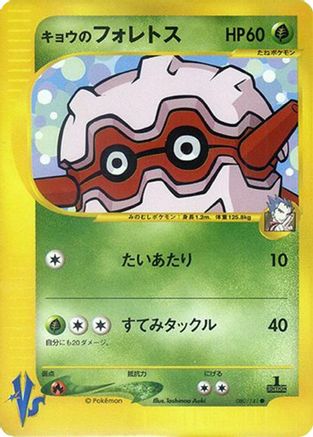 Koga's Forretress (080/141) - Pokemon VS  [JP]