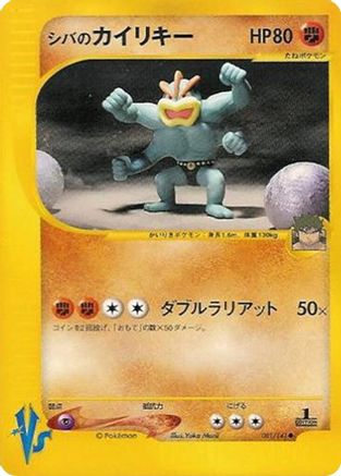 Bruno's Machamp (081/141) - Pokemon VS  [JP]