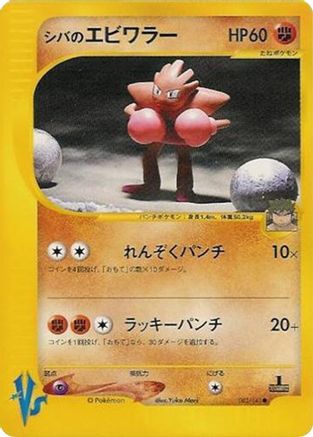 Bruno's Hitmonchan (083/141) - Pokemon VS  [JP]