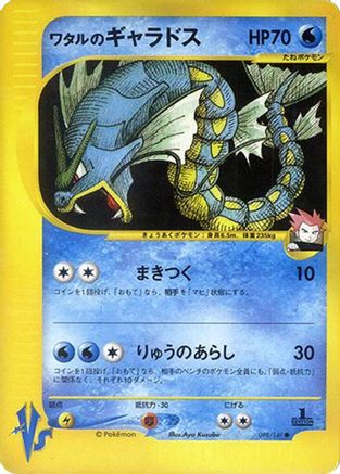 Lance's Gyarados (098/141) - Pokemon VS  [JP]