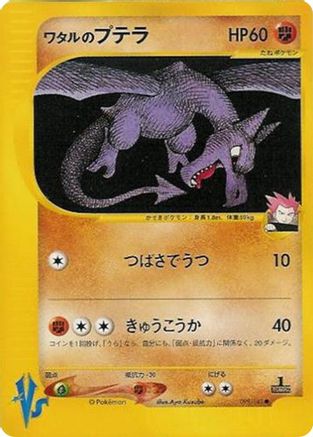 Lance's Aerodactyl (099/141) - Pokemon VS  [JP]