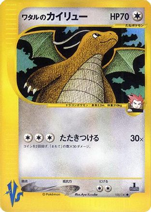 Lance's Dragonite (100/141) - Pokemon VS  [JP]