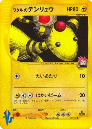 Lance's Ampharos (101/141) - Pokemon VS  [JP]