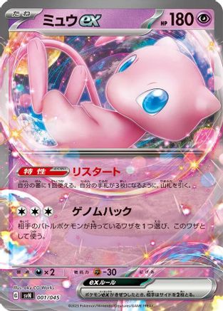 Mew ex (001/045) - SVN Battle Partners Deck Build Box Holofoil [JP]