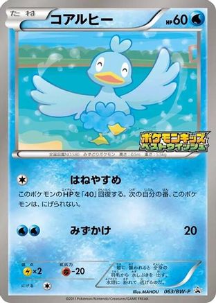Ducklett - 063/BW-P (063/BW-P) - BWP Promotional cards  [JP]