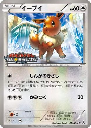 Eevee - 213/BW-P (213/BW-P) - BWP Promotional cards  [JP]