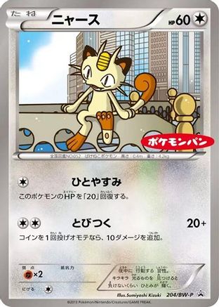Meowth - 204/BW-P (204/BW-P) - BWP Promotional cards  [JP]