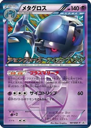 Metagross - Team Plasma (197/BW-P) - BWP Promotional cards Holofoil [JP]