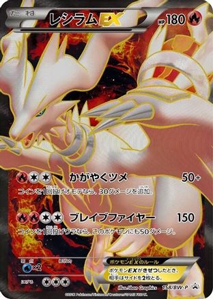 Reshiram EX - 158/BW-P (158/BW-P) - BWP Promotional cards Holofoil [JP]