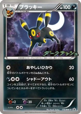 Umbreon - 115/BW-P (115/BW-P) - BWP Promotional cards  [JP]
