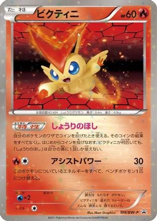 Victini - 109/BW-P (109/BW-P) - BWP Promotional cards Holofoil [JP]