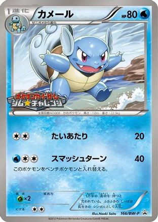 Wartortle - 166/BW-P (166/BW-P) - BWP Promotional cards  [JP]