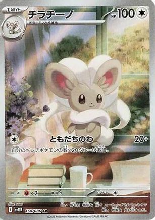 Cinccino - 158/086 (158/086) - SV11B Black Bolt Holofoil [JP]