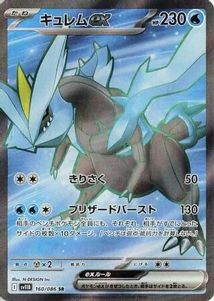 Kyurem ex - 160/086 (160/086) - SV11B Black Bolt Holofoil [JP]