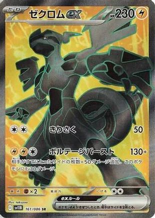 Zekrom ex - 161/086 (161/086) - SV11B Black Bolt Holofoil [JP]
