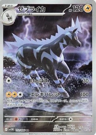 Zebstrika - 112/086 (112/086) - SV11W White Flare Holofoil [JP]