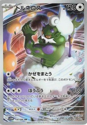 Tornadus - 158/086 (158/086) - SV11W White Flare Holofoil [JP]
