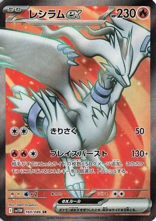 Reshiram ex - 160/086 (160/086) - SV11W White Flare Holofoil [JP]