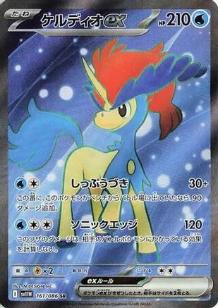 Keldeo ex - 161/086 (161/086) - SV11W White Flare Holofoil [JP]