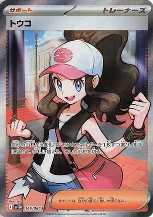 Hilda - 166/086 (166/086) - SV11W White Flare Holofoil [JP]