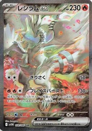 Reshiram ex - 168/086 (168/086) - SV11W White Flare Holofoil [JP]