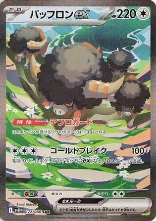 Bouffalant ex - 172/086 (172/086) - SV11W White Flare Holofoil [JP]