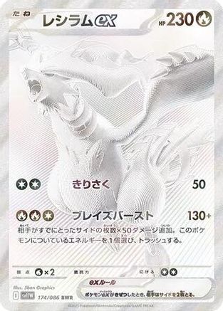 Reshiram ex - 174/086 (174/086) - SV11W White Flare Holofoil [JP]