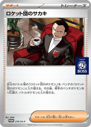 Team Rocket's Giovanni - 270/SV-P (270/SV-P) - SVP Promotional Cards  [JP]