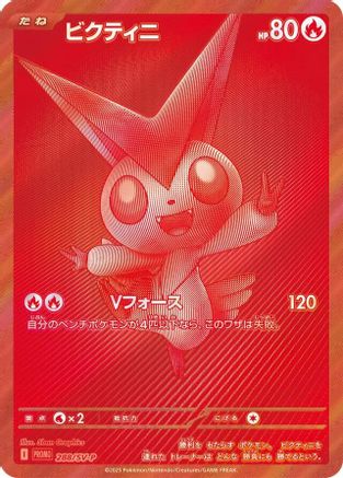 Victini - 288/SV-P (288/SV-P) - SVP Promotional Cards Holofoil [JP]