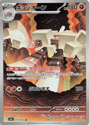 Garganacl - 070/063 (070/063) - m1L Mega Brave Holofoil [JP]