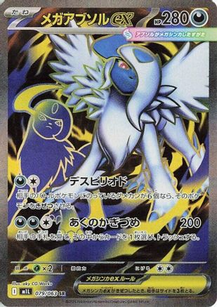 Mega Absol ex - 079/063 (079/063) - m1L Mega Brave Holofoil [JP]
