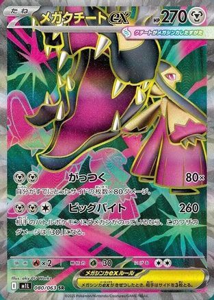 Mega Mawile ex - 080/063 (080/063) - m1L Mega Brave Holofoil [JP]