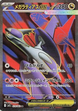 Mega Latias ex - 079/063 (079/063) - m1S Mega Symphonia Holofoil [JP]
