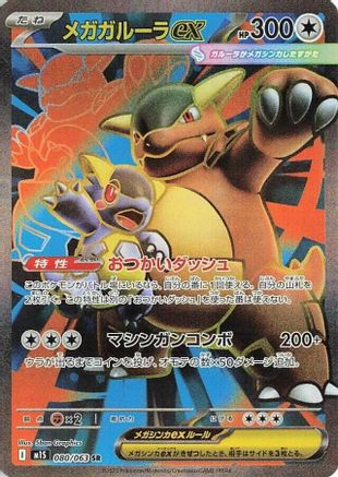 Mega Kangaskhan ex - 080/063 (080/063) - m1S Mega Symphonia Holofoil [JP]