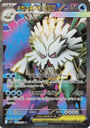 Mega Abomasnow ex - 076/063 (076/063) - m1S Mega Symphonia Holofoil [JP]