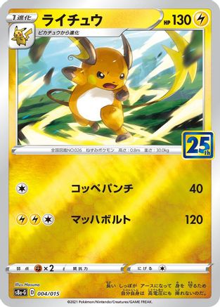 Raichu (004/015) - s8aG 25th Anniversary Golden Box  [JP]
