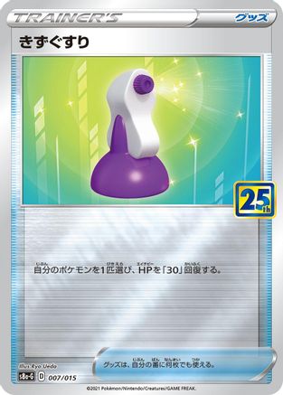 Potion (007/015) - s8aG 25th Anniversary Golden Box  [JP]